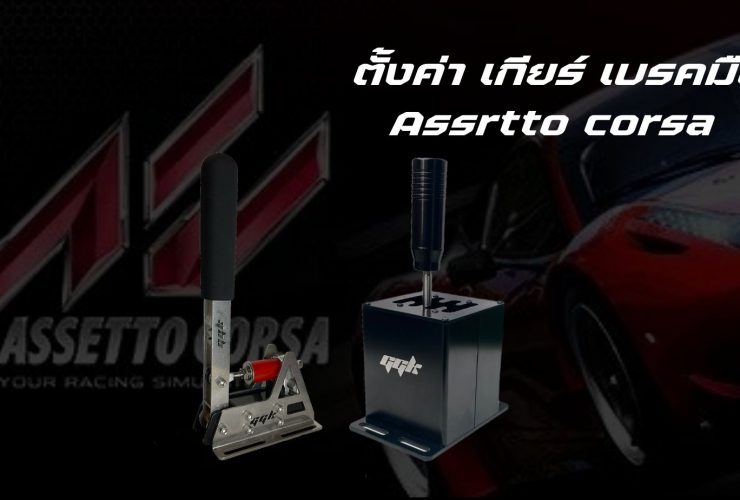 Handbrake shifter setting Assetto corsa