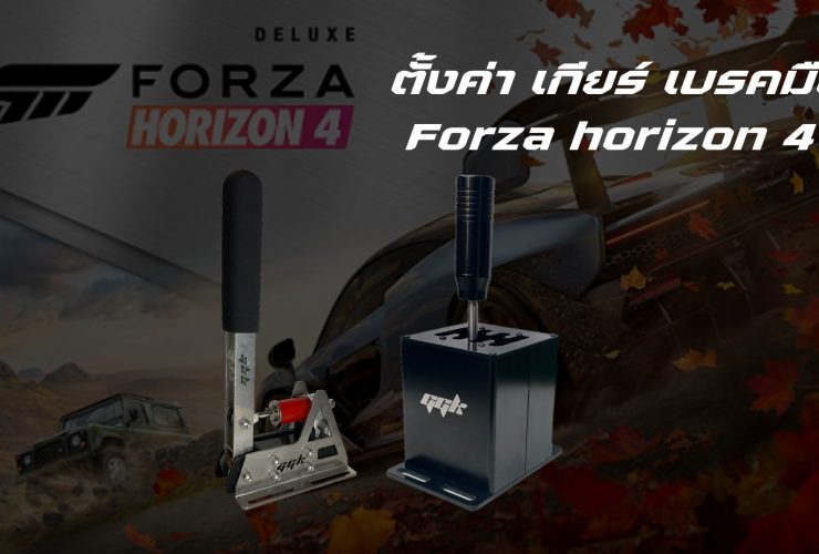 Setting handbrake E-brake Shifter Forza horizon 4 Main