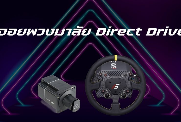 จอยพวงมาลัย Direct drive