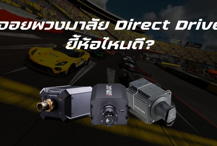 จอยพวงมาลัย Direct drive ยี้ห้อไหนดี